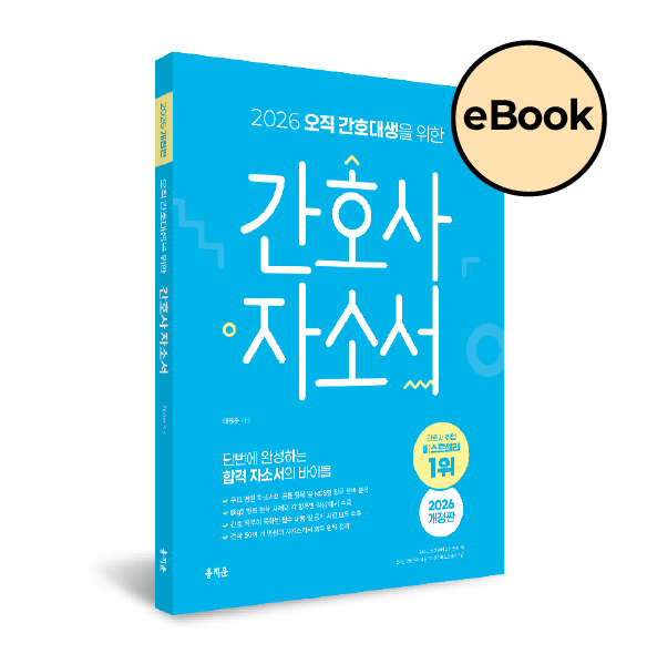 [eBOOK] 2026 오직 간호대생을 위한 간호사 자소서 상품 썸네일